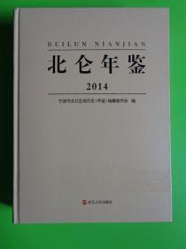 2014年《北仑年鉴》【浙江人民出版社】