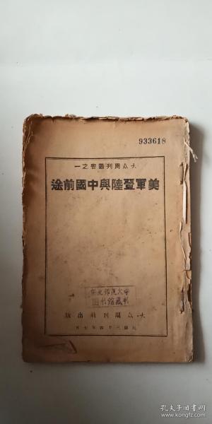 1945年 毛泽东著作伪装本 《美军登陆与中国前途》伪装本