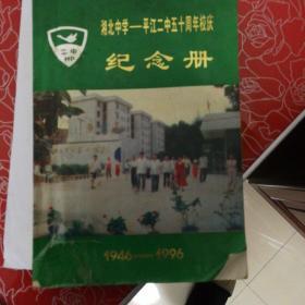 1996年平江二中五十年校庆纪念册