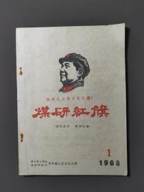 煤研红旗1968:1（创刊号）