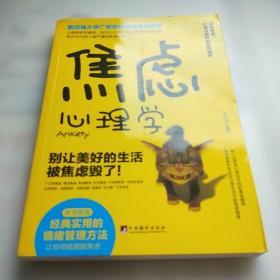 焦虑心理学/斯坦福大学广受欢迎的情绪管理课