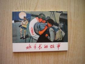 《水手长的故事》，50开刘传芳绘，天津2008.2一版一印10品，7364号，连环画