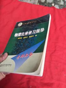 物理化学学习指导 张积树