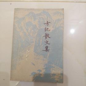方纪散文集