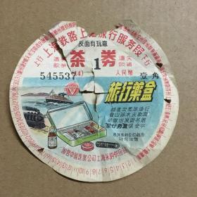 上海铁路局茶券
