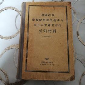 细菌武器准备使用罪起诉，前日本军务者事件公判材料（朝鲜文）