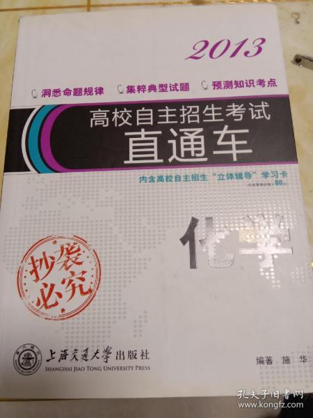 高校自主招生考试直通车2011：化学