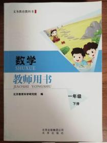 数学    教师用书  一年级下册   义务教育教科书