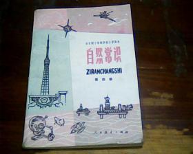 全日制十年制学校小学课本自然常识第四册[