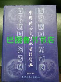 中国民族文字与书法宝典(签名本)