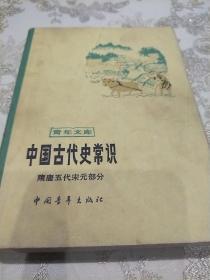 中国古代史常识（2）
