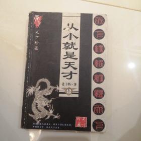 从小就是天才