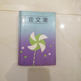 贺宜文集2