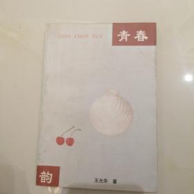 青春韵