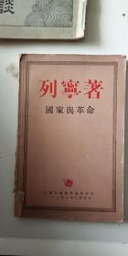 国家与革命(1949年）外国文书籍 缺封底