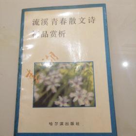 流溪青春散文诗精品赏析