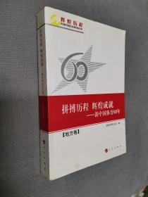 拼搏历程 辉煌成就—新中国体育60年（地方卷）
辉煌历程庆祝新中国成立60周年重点书系