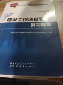 2019一级建造师考试教材:建设工程项目管理复习题集