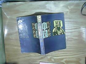 中国历代名君 下