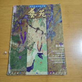 《艺苑》南京艺术学院学报1997.2