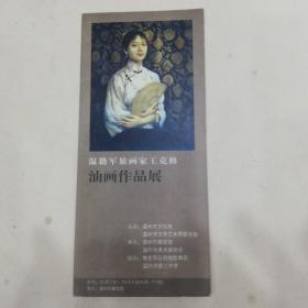 温籍军旅画家王克修画油画作品展