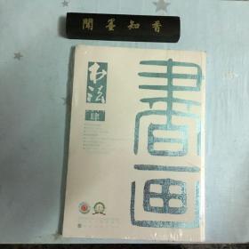 2018  .  4   书法 月刊 肆  4    书画