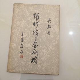 张竹坡与金瓶梅
