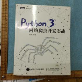 Python 3网络爬虫开发实战