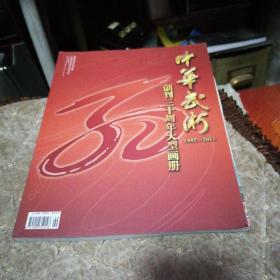 中华武术.创刊30周年大型画册（1982-2012）
