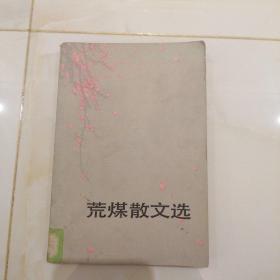 荒煤散文选
