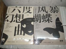 风暴蝴蝶（下卷）/第二届华文推理大奖赛典藏集+上卷 六度幻想曲 合售