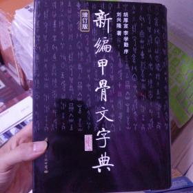 新编甲骨文字典