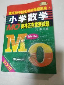 2008小学数学MO奥林匹克竞赛试题