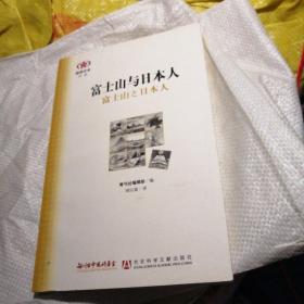 富士山与日本人