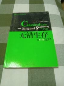 无错生存的88条定律 —成功职业人经典教案