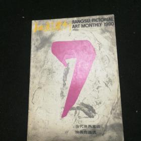 江苏画刊1990.7