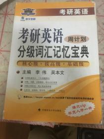 考研英语分级词汇记忆宝典·周计划：核心级·拔高级·基础级