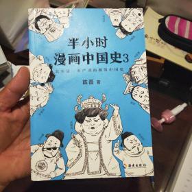 半小时漫画中国史3（《半小时漫画中国史》系列第3部，其实是一本严谨的极简中国史！）