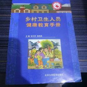 乡村卫生人员健康教育手册