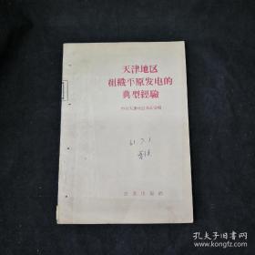 《天津地区组织平原发电的典型经验》1959年