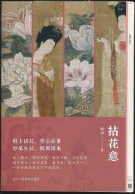 【薛冰签名钤印·毛边本】拈花意，浙江人美2020年版·16开·限量200册