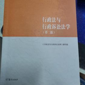 行政法与行政诉讼法学（第二版）