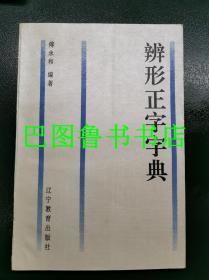 辨形正字字典 傅永和著