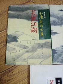 评点本金庸武侠全集笑傲江湖1一4全缺第3册(现存3册