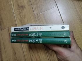 评点本金庸武侠全集笑傲江湖1一4全缺第3册(现存3册