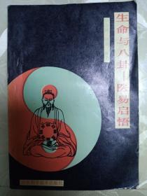 生命与八卦——医易启悟