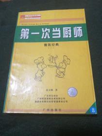 唯高餐饮业丛书:餐饮经典 (二)第一次当厨师