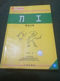 唯高餐饮丛书:餐饮经典 (二)刀工