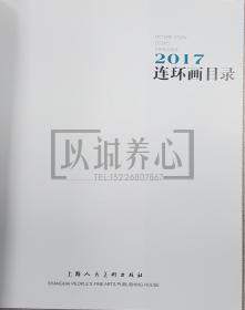 2017年连环画目录 上美 24开 平装 连环画 小人书 配套工具书 上海人美 上海人民美术出版社 品相如图 按图发书