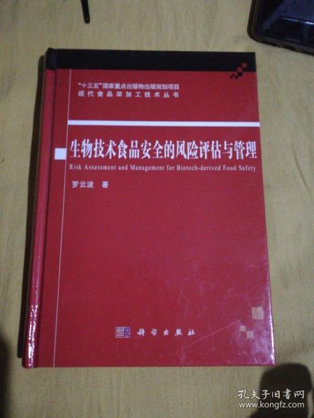 生物技术食品安全的风险评估与管理，作者签名本